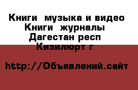 Книги, музыка и видео Книги, журналы. Дагестан респ.,Кизилюрт г.